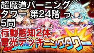 黒猫のウィズ 超魔道バーニングタワー 第24階 っ 5問 行動感知2体雷光デッキ