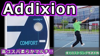 【ガットレビュー】高コスパ柔らかマルチ「Addixion」【全てのストリングを試す旅】