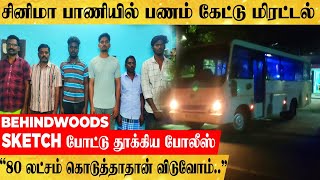 சினிமா பாணியில் ரூ.80 லட்சம் கேட்டு மிரட்டல்.. தட்டித்தூக்கிய போலீஸ்.. சிக்கியது எப்படி..?