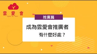 【推廣者篇】輕鬆培養被動式收入～簡單推薦 快速綁定會員