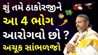 શું તમે ઠાકોરજીને આ 4 ભોગ આરોગવો છો ? એકવાર અચૂક સાંભળજો #Pustymarg #pushtimarg #pustimarg