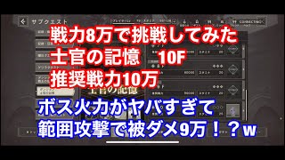 ニーアリィンカーネーション　士官の記憶10F(推奨戦力10万)に挑戦したらボスの火力がヤバすぎたw