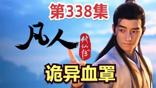 【凡人修仙传】338集 诡异血罩            凡人修仙传从头开始看 凡人修仙传有声 凡人修仙原著小说剧情故事讲解 凡人修仙传有声书 凡人修仙传有声小说