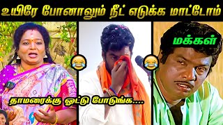 அண்ணாமலை அரசியல் காமெடி கலாய் 😂🤣 | Annamalai Troll | Tamilisai Troll | BJP Troll 🤣 | Tamil Memes