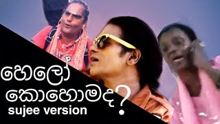 Hello කොහොමද? කොහෙද ඉන්නේ | Sujee version - Roonde productions