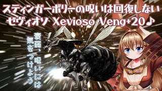 スティンガーボリーの呪いは回復しない,ゼヴィオソ Xevioso Veng+２０に挑戦,５戦目～♪(FF11ビス鯖) Bismarck Server #FF11