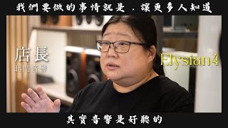 【#音響好朋友】第三集｜中華路的前世今生!  與 北門音響 店長一起享受英國旗艦喇叭 ｜ Wharfedale Elysian4