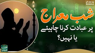 Shab e Meraj par Ibadat karni chahiye ya nahi? - Qutb online - SAMAATV  - 28 Feb 2022