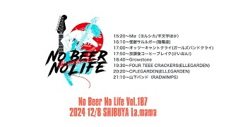 No Beer No Life Vol.187  2024 12/8渋谷ラママ