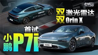 老司机试车：20多万RMB，双激光雷达+双Orin X，小鹏P7i动态试驾来了