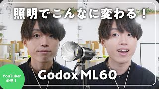 YouTube撮影で照明を使うなら、これで間違いなし。『Godox ML60』