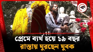 ১৯ বছর ধরে প্রেমিকার অপেক্ষায় | Love Story | Rickshaw Puller | Kalbela