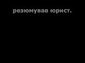 Мобілізація в Україні чи можуть призвати чоловіка з погашеною судимістю