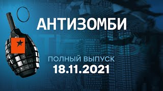 АНТИЗОМБИ на ICTV — выпуск от 18.11.2021