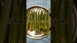 బెండకాయ తింటె గణితం టాపర్ మీరె..♥️🫰🏻#food#health#healthtips#ytshorts#yt#bendakayacurry#vegitables