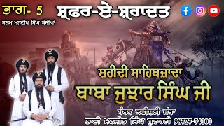 ਸ਼ਫਰ-ਏ-ਸ਼ਹਾਦਤ ਭਾਗ-5 ਸ਼ਹੀਦੀ ਸਾਹਿਬਜ਼ਾਦਾ ਜੁਝਾਰ ਸਿੰਘ ਜੀ Bhai Manjit Singh Butahari