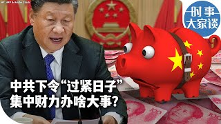 时事大家谈：中共下令“过紧日子” 集中财力办啥大事？