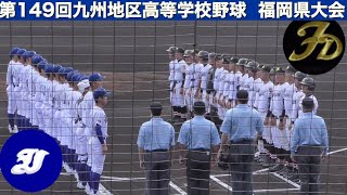 2021秋！福岡大会  準決勝！福岡第一 vs 飯塚《第149回九州地区高等学校野球  福岡県大会》