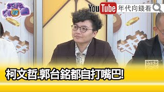 精彩片段》吳靜怡:#柯文哲 #郭台銘 是消風皮球...【年代向錢看】2023.09.20@ChenTalkShow