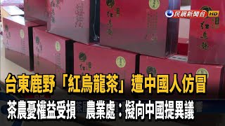 山寨！台東鹿野「紅烏龍茶」疑遭中國人仿冒－民視新聞