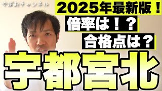 【2025年版】宇都宮北高校の倍率や合格点、合格の可能性について