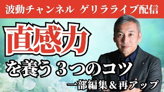 直感力を磨くコツ　波動チャンネルゲリラライブ配信