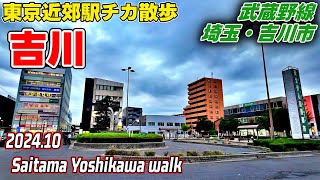 埼玉散歩 吉川(吉川市) 武蔵野線 Saitama Japan Walk in Yoshikawa