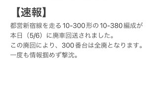 【速報】都営新宿線を走る10-300形の10-380編成が本日（5/6）に廃車回送されました。突発廃回と見られます