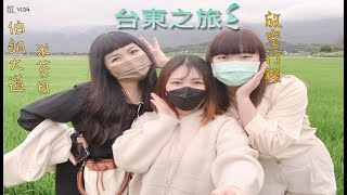 【台東VLOG #7】放空之旅｜旅遊景點美食｜必踏行程｜好山好水｜大自然我們來了🎉