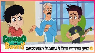 Chikoo Bunty के Dadaji ने किया सब उल्टा पुल्टा 🤪🙃 | Chikoo aur Bunty