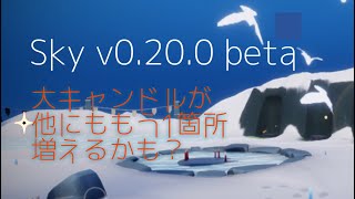 Sky0.20.0β[beta]：大キャンドル変更の追加情報#星を紡ぐ子どもたち