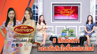 5 สิ่งต้องทำก่อนตัดสินใจซื้อแฟรนไชส์ I มายาช่องทางรวย