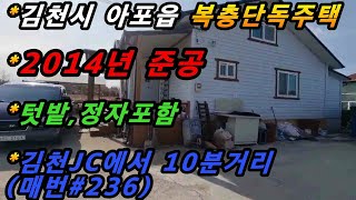 경상북도 김천시 아포읍 예리 복층 단독주택 매매/전원주택 최상위치/넓은 텃밭포함/김천JC에서 10분이내거리 (#매번236)