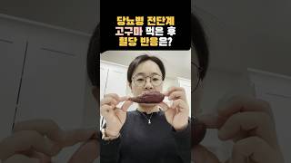 고구마 먹은후 혈당반응. #당뇨병전단계 #식단조절 #연속혈당측정기 #미국의사 #쇼츠