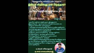 RECF. இயேசு கிறிஸ்து ஏன் பிறந்தார்?