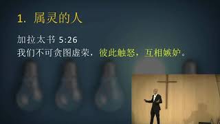 [加拉太书]  5:26 - 6:5 挽回软弱的信徒