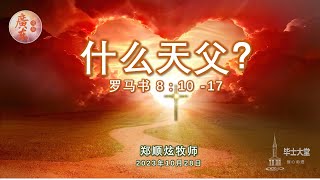 2023年10月28日 // 欢迎来到毕士大堂线上广东崇拜聚会 // 题目: 什么天父？ // 讲员: 郑顺炫牧师