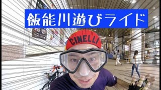 最大勾配29%の子の権現!ロードバイクで川遊びライド