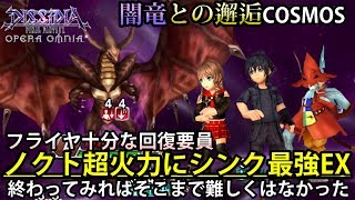 【DFFOO】シンク・ノクト・フライヤ、闇竜との邂逅コンプ！#383