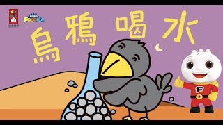 烏鴉喝水 | 伊索寓言 | FOOD超人故事世界 | 童話故事 | 兒童故事 | 睡前故事 | 中文童話