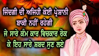 ਜਿੰਦਗੀ ਦੀ ਅਜਿਹੀ ਕੋਈ ਪ੍ਰੇਸ਼ਾਨੀ ਬਾਕੀ ਨਹੀਂ ਰਹੇਗੀ  ਜੇ ਸਾਰੇ ਕੰਮ ਕਾਰ ਵਿਚਕਾਰ ਰੋਕ ਕੇ ਇਹ ਸਾਰੇ ਸ਼ਬਦ ਸੁਣ ਲਏ