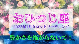 【おひつじ座】2022年1月！思考も外側の声もぶっちぎれ！そのままのあなたで最高の人生に！！