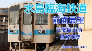 【HD前面展望】水島臨海鉄道 MRT300形気動車 46列車(三菱自工前 - 倉敷市)