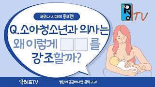 소아청소년과 의사가 제일 중요하게 생각하는 이것!!??👨‍⚕️