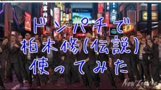 【龍オン】最速でレジェンド柏木修を襲撃採用する