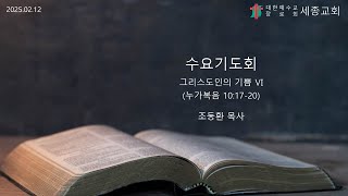 [LIVE] 2025.02.12 수요기도회