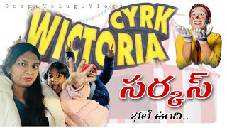 CRYK WICTORIA చిన్నపుడు చుసిన సర్కస్ గుర్తొచ్చింది పోలాండ్ లో సర్కస్ చూసి Poland vlogs #vlog