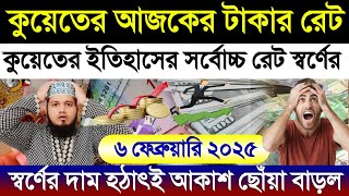 কুয়েতের আজকের টাকার রেট কত | কুয়েতের ইতিহাসের সর্বোচ্চ স্বর্ণের দাম বাড়ল | আজকের টাকার রেট কত