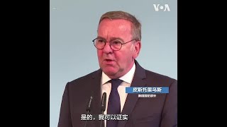 德国国防部长证实两艘德国军舰正在通过台湾海峡