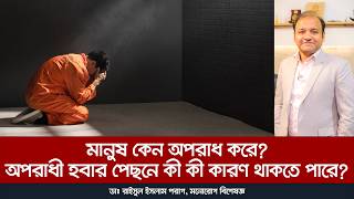 কেন মানুষ অপরাধে জড়ায়? 🤔💭 Why do people commit crimes? #crime #health #doctor #mentalhealth